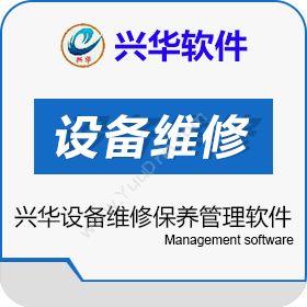 兴华软件公司兴华设备维修保养管理软件资产管理EAM