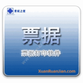 杭州世纪软件世纪之星票据之星卡券管理