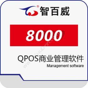 深圳市智百威智百威8000QPOS商业管理软件收银系统