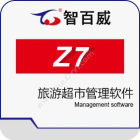 深圳市智百威 智百威Z7旅游超市管理软件 商超零售