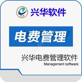 兴华软件公司兴华电费管理软件卡券管理