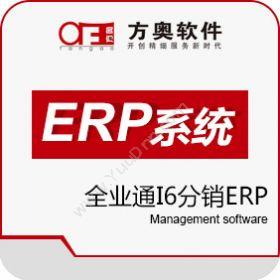 重庆方奥软件亿店通全业通I6企业资源计划ERP