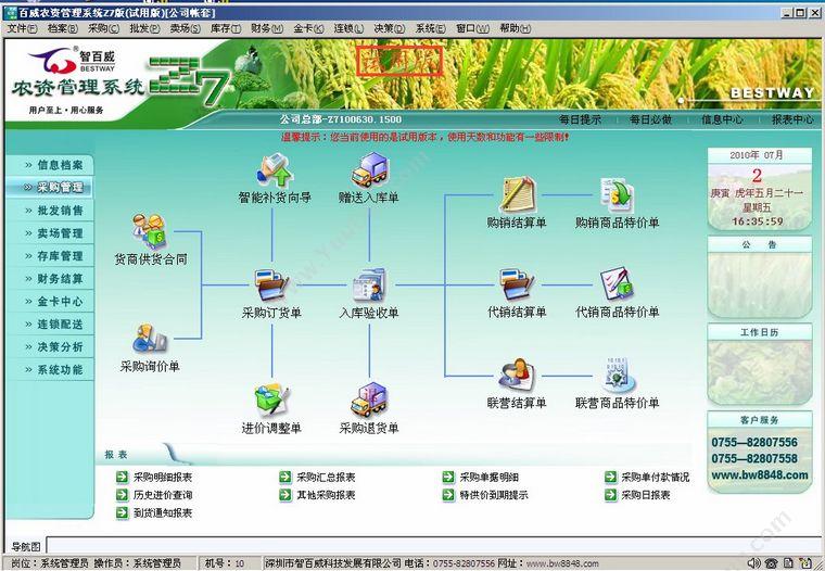 深圳市智百威 智百威Z7农资管理软件 农林牧渔