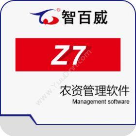 深圳市智百威 智百威Z7农资管理软件 农林牧渔