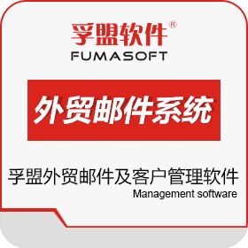上海孚盟软件 孚盟外贸邮件及客户关系管理软件(TradeMail) 外贸管理