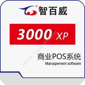 深圳市智百威智百威3000XP商业POS系统收银系统