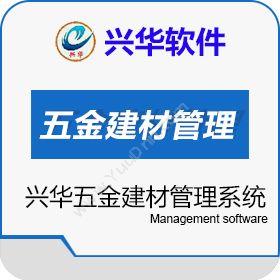 兴华软件公司 兴华五金建材管理系统 五金建材
