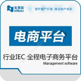 重庆金算盘软件金算盘行业IEC电商平台