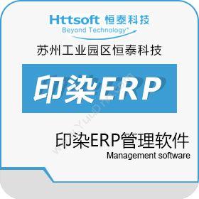 苏州工业园区恒泰恒泰面料/纱线印染ERP管理软件企业资源计划ERP