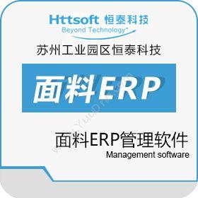 苏州工业园区恒泰恒泰面料ERP软件企业资源计划ERP