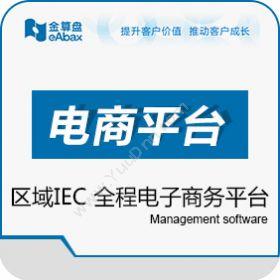 重庆金算盘软件金算盘区域IEC电商平台