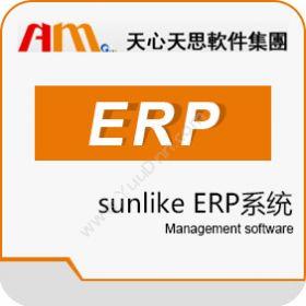 天津天思天心 天心SUNLIKE-生产ERP 企业资源计划ERP