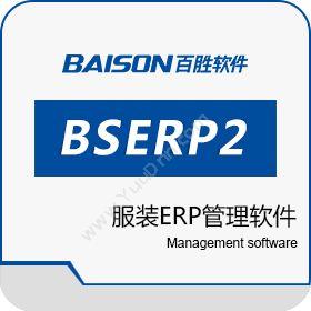 上海百胜软件百胜BSERP2服装ERP管理软件商贸ERP