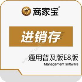 广州市易治理软件商家宝通用普及版E8版进销存