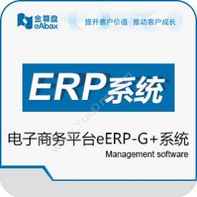重庆金算盘软件金算盘eERP-G+企业资源计划ERP