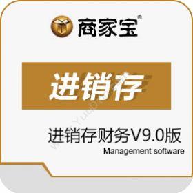广州市易治理软件商家宝进销存财务V9.0版进销存