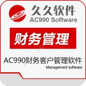 江苏久久软件集团 AC990财务客户管理软件 财务管理
