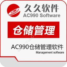 江苏久久软件集团AC990仓储管理软件仓储管理WMS