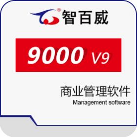 深圳市智百威 智百威9000V9商业管理系统 商超零售