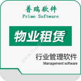 广州普瑞软件普瑞物业租赁管理系统标准版v3.0物业管理
