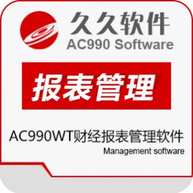 江苏久久软件集团 AC990WT财经报表管理软件 财务管理