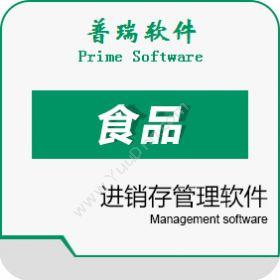 广州普瑞软件 普瑞食品进销存管理系统标准版v3.0 进销存