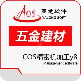 广州聚友软件聚友COS精密机加工y8制造加工