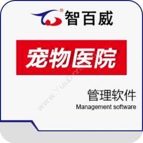 深圳市智百威智百威宠物医院管理软件医疗平台