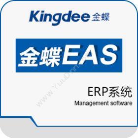 金蝶软件金蝶EAS企业资源计划ERP