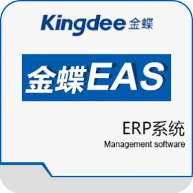 金蝶软件 金蝶EAS 企业资源计划ERP