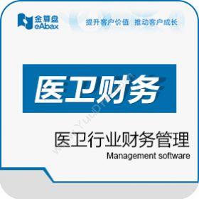 重庆金算盘软件金算盘医卫财务管理医疗平台