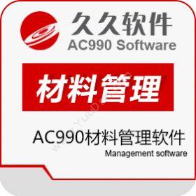 江苏久久软件集团AC990材料管理软件制造加工