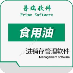 广州普瑞软件普瑞食用油进销存管理系统进销存