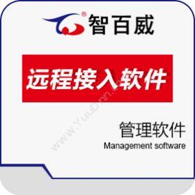 深圳市智百威 智百威威联远程接入软件 卡券管理