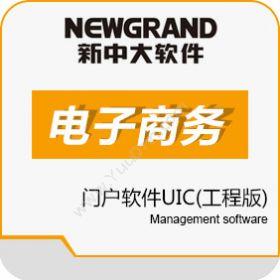 杭州新中大科技新中大电子商务软件UIC工程版电商平台
