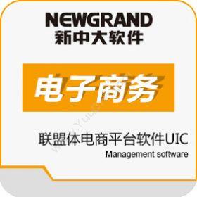 杭州新中大科技新中大联盟体电子商务平台软件UIC电商平台