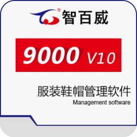 深圳市智百威 智百威9000V10服装鞋帽管理软件 服装鞋帽