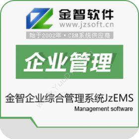 青岛金智电子 金智企业综合管理系统JzEMS 客户管理
