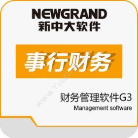 杭州新中大科技新中大事行财务软件G3财务管理