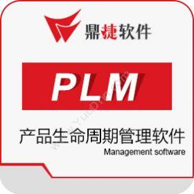 鼎捷软件 鼎捷PLM产品生命周期管理软件 产品生命周期管理PLM