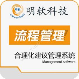 昆山明软科技明软合理化建议管理系统流程管理