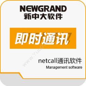 杭州新中大科技新中大即时通讯软件netcall其它软件