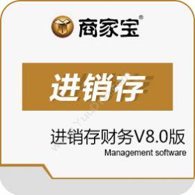 广州市易治理软件商家宝进销存财务V8.0版进销存