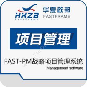 深圳市华夏政邦 华夏政邦FAST-PM华夏战略项目管理系统 项目管理