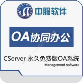 西安中服软件中服OA系统免费版协同OA