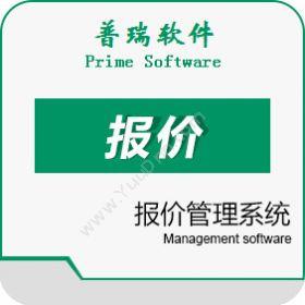 广州普瑞软件 普瑞报价管理系统 客户管理