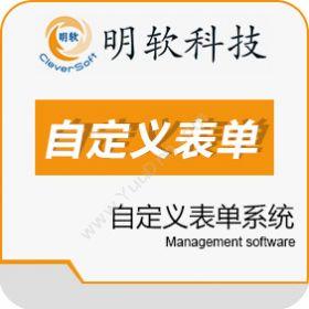 昆山明软科技 明软自定义表单系统 开发平台