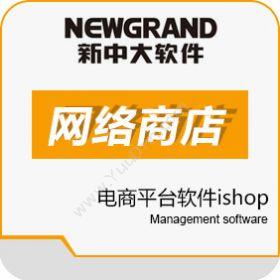 杭州新中大科技 新中大网络商店软件ishop 电商平台