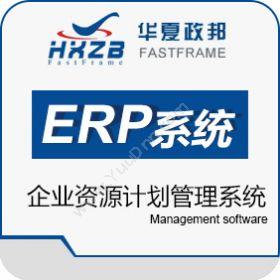 深圳市华夏政邦华夏政邦FAST-ERP华夏战略企业资源计划管理系统企业资源计划ERP