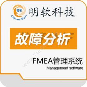 昆山明软科技明软FMEA管理系统质量管理QMS